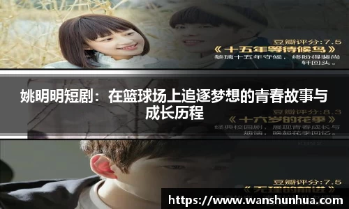 姚明明短剧：在篮球场上追逐梦想的青春故事与成长历程