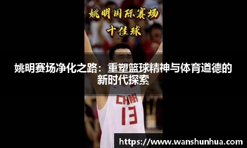 姚明赛场净化之路：重塑篮球精神与体育道德的新时代探索