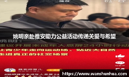 姚明亲赴雅安助力公益活动传递关爱与希望