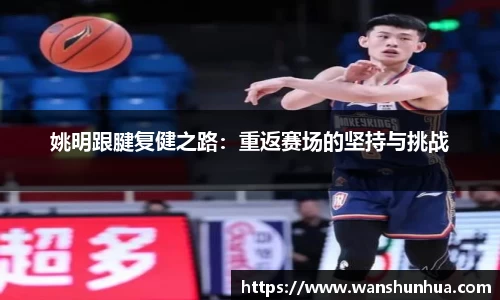 姚明跟腱复健之路：重返赛场的坚持与挑战