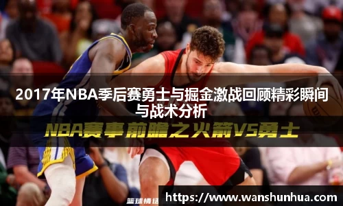 2017年NBA季后赛勇士与掘金激战回顾精彩瞬间与战术分析