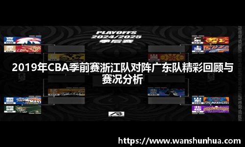 2019年CBA季前赛浙江队对阵广东队精彩回顾与赛况分析