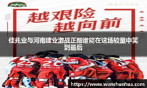 佳兆业与河南建业激战正酣谁能在这场较量中笑到最后