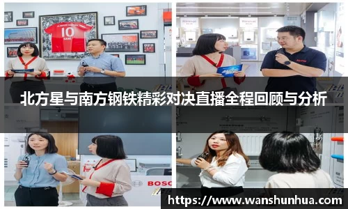 北方星与南方钢铁精彩对决直播全程回顾与分析