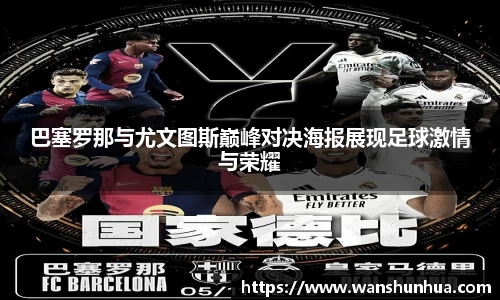 巴塞罗那与尤文图斯巅峰对决海报展现足球激情与荣耀