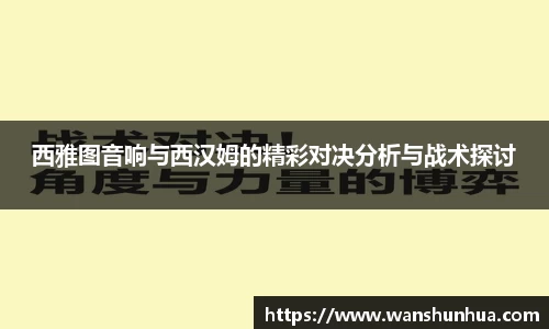 西雅图音响与西汉姆的精彩对决分析与战术探讨