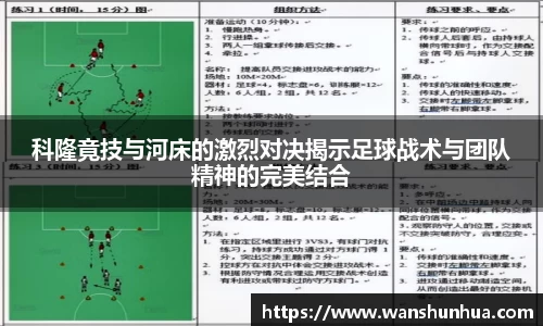 科隆竟技与河床的激烈对决揭示足球战术与团队精神的完美结合