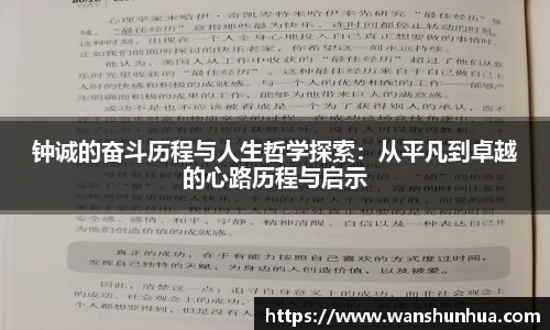 钟诚的奋斗历程与人生哲学探索：从平凡到卓越的心路历程与启示