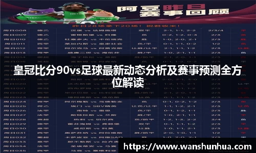皇冠比分90vs足球最新动态分析及赛事预测全方位解读